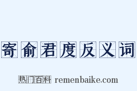 寄俞君度反义词是什么意思的图片